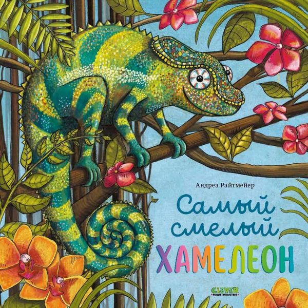 Обложка книги  «Самый смелый хамелеон»