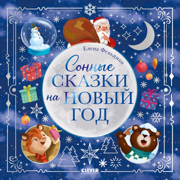 Обложка книги  «Сонные сказки на Новый год»
