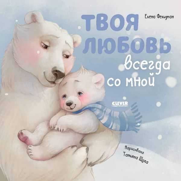 Обложка книги  «Твоя любовь всегда со мной»