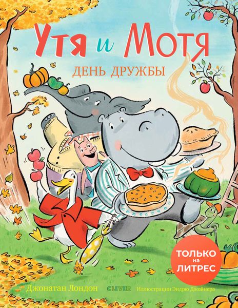 Обложка книги  «Утя и Мотя. День дружбы»