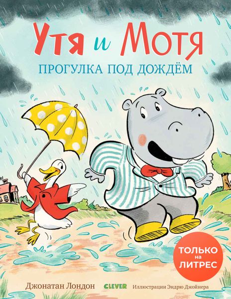 Обложка книги  «Утя и Мотя. Прогулки под дождем»