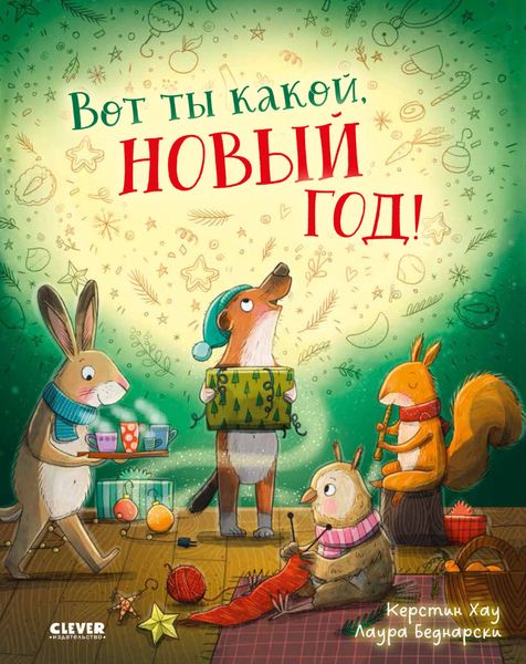 Обложка книги  «Вот ты какой, Новый Год!»