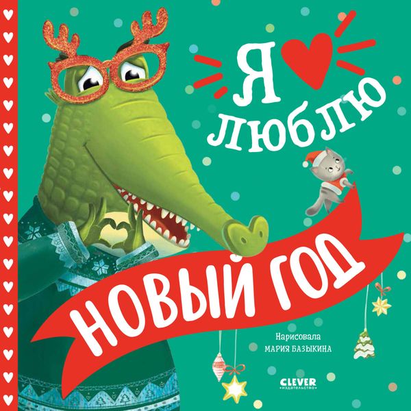 Обложка книги  «Я люблю Новый год»