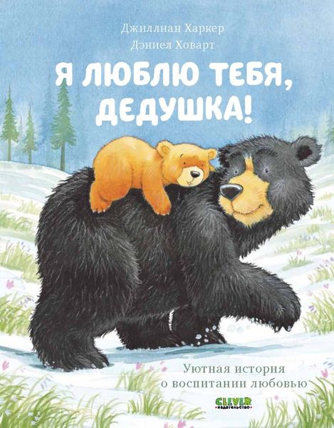 Обложка книги  «Я люблю тебя, дедушка!»