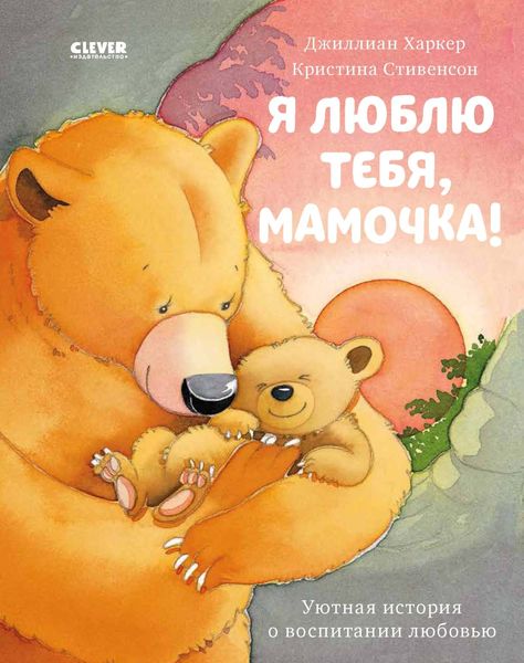 Обложка книги  «Я люблю тебя, мамочка!»