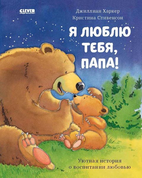 Обложка книги  «Я люблю тебя, папа!»