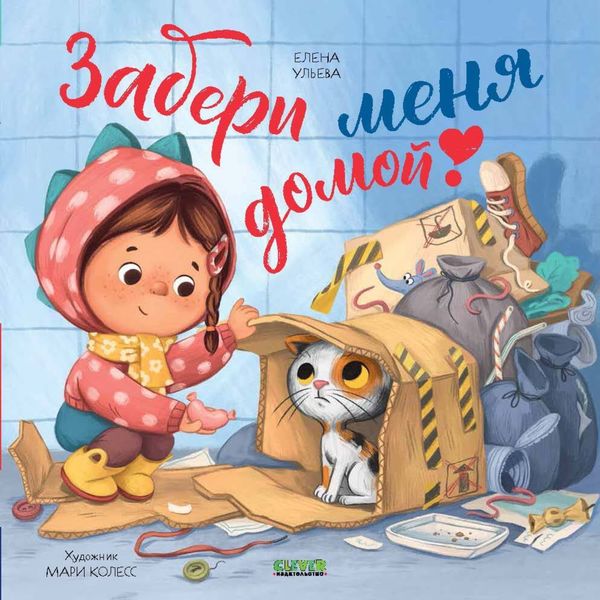 Обложка книги  «Забери меня домой!»