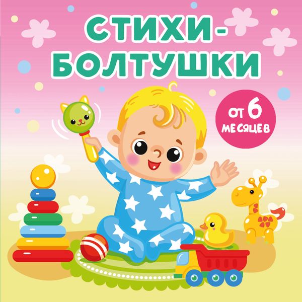 Обложка книги  «Стихи-болтушки»