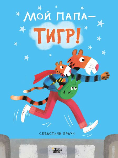 Обложка книги  «Мой папа – тигр»