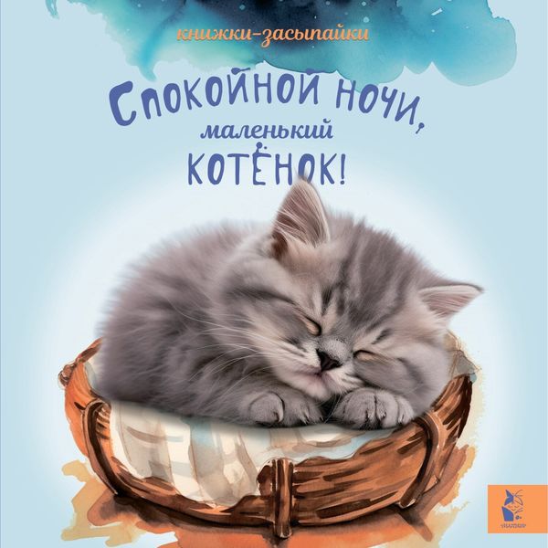 Обложка книги  «Спокойной ночи, маленький котенок!»