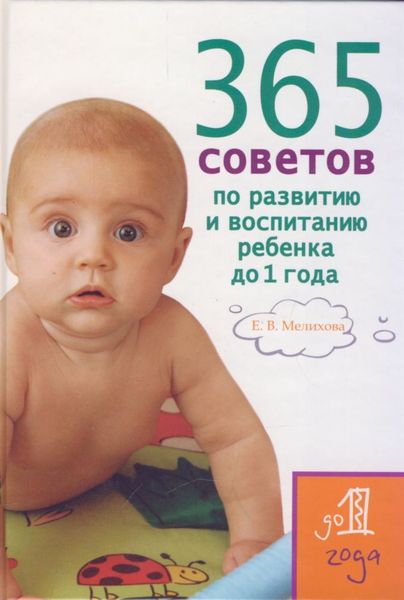 Обложка книги  «365 советов по развитию и воспитанию ребенка до 1 года»