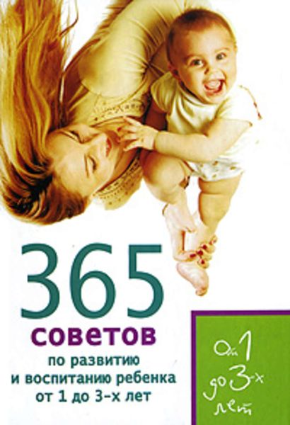 Обложка книги  «365 советов по развитию и воспитанию ребенка от 1 до 3 лет»