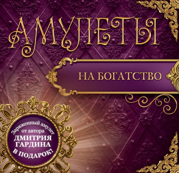 Обложка книги  «Амулеты на богатство. Амулеты на привлечение денег»