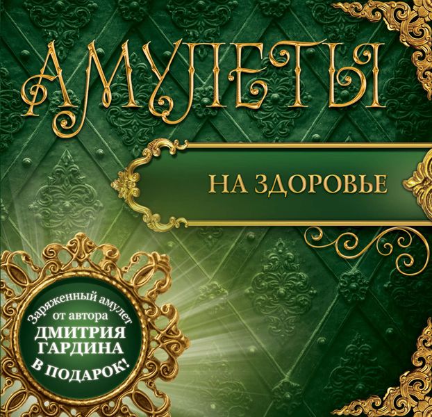 Обложка книги  «Амулеты на здоровье. Амулеты на оздоровление и исцеление»