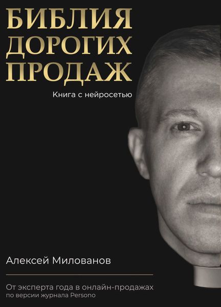 Обложка книги «Библия дорогих продаж»