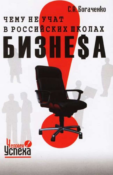 Обложка книги  «Чему не учат в российских школах бизнеса»