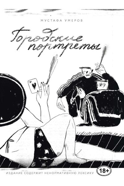 Обложка книги «Городские портреты»