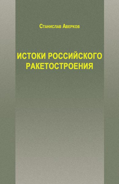 Обложка книги «Истоки российского ракетостроения»