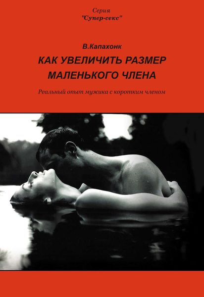 Обложка книги «Как увеличить размер маленького члена»