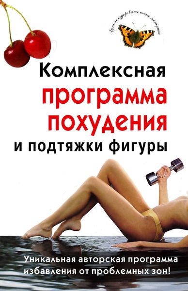 Обложка книги  «Комплексная программа похудения и подтяжки фигуры»