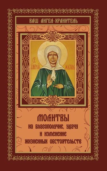 Обложка книги  «Молитвы на благополучие и удачу. Изменение жизненных обстоятельств»