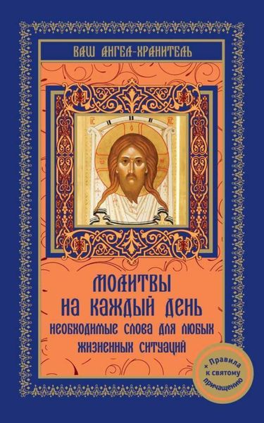 Обложка книги  «Молитвы на каждый день. Необходимые слова для любой жизненной ситуации»