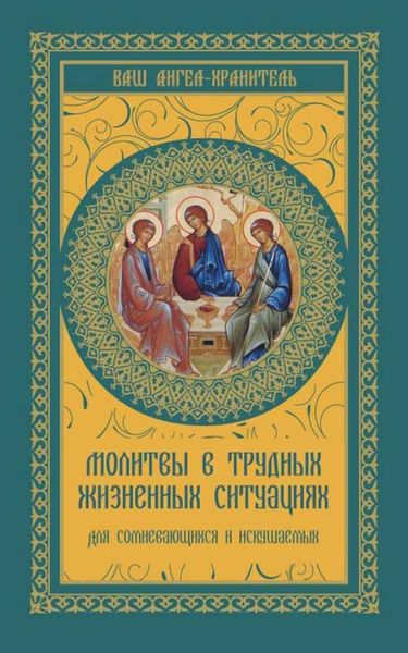 Обложка книги  «Молитвы в трудных жизненных ситуациях. Для сомневающихся и искушаемых»