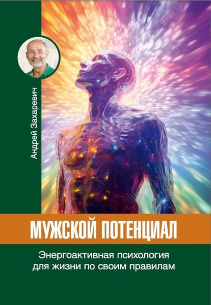 Обложка книги  «Мужской потенциал. Энергоактивная психология для жизни по своим правилам»