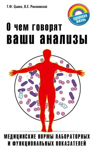 Обложка книги «О чём говорят ваши анализы»