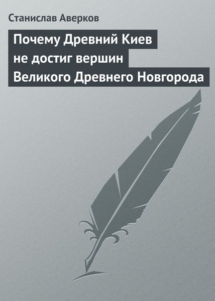 Обложка книги  «Почему Древний Киев не достиг вершин Великого Древнего Новгорода»