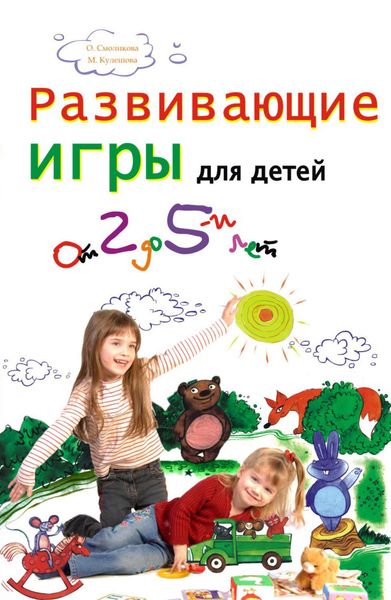 Обложка книги «Развивающие игры для детей от 2 до 5 лет»