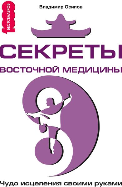 Обложка книги  «Секреты восточной медицины. Чудо исцеления своими руками»
