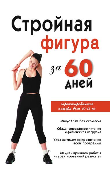 Обложка книги  «Стройная фигура за 60 дней»