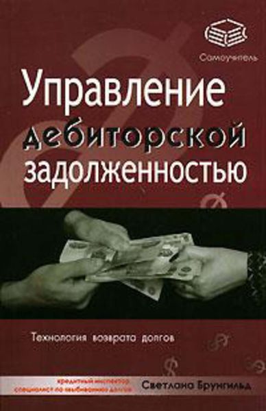 Обложка книги  «Управление дебиторской задолженностью»