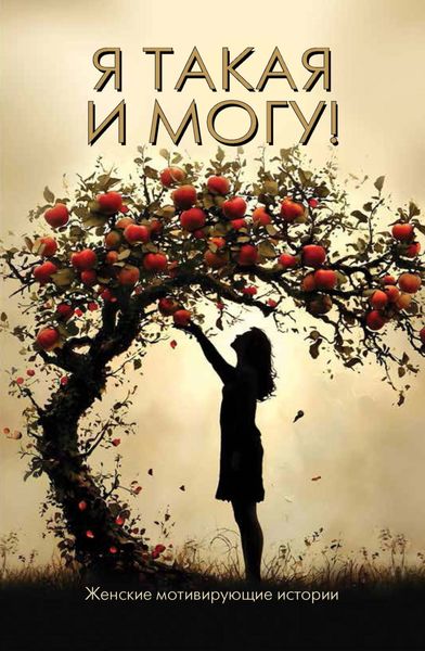Обложка книги «Я такая и могу! Женские мотивирующие истории»