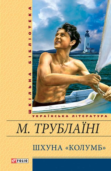 Обложка книги  «Шхуна «Колумб»»
