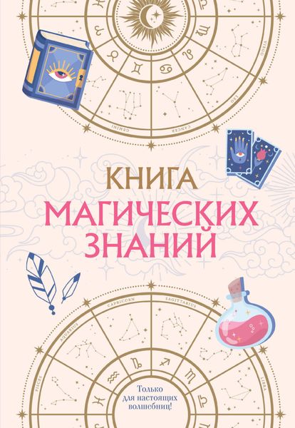 Обложка книги  «Книга магических знаний. Только для настоящих волшебниц!»