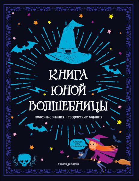 Обложка книги  «Книга юной волшебницы. Полезные знания + творческие задания»
