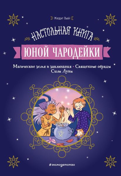 Обложка книги  «Настольная книга юной чародейки»
