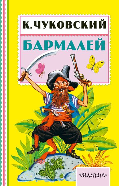 Обложка книги  «Бармалей»