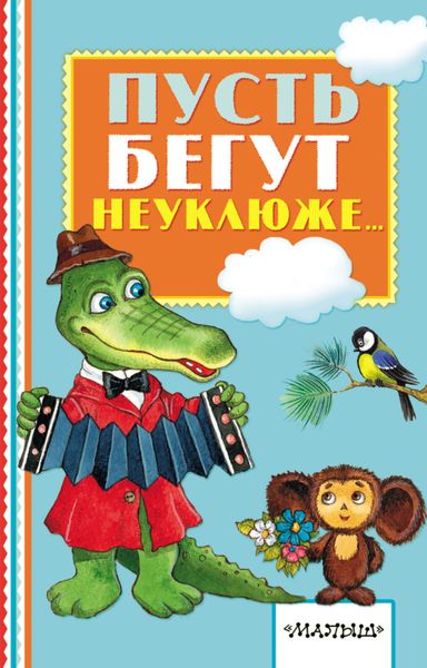 Обложка книги  «Пусть бегут неуклюже…»