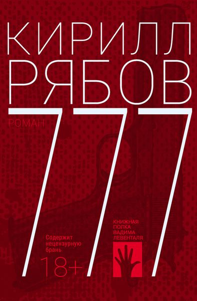 Обложка книги  «777»