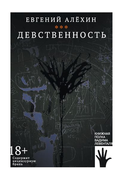 Обложка книги  «Девственность»