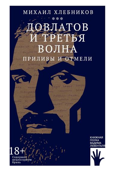 Обложка книги  «Довлатов и третья волна. Приливы и отмели»