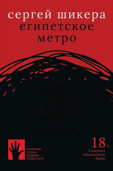 Обложка книги  «Египетское метро»