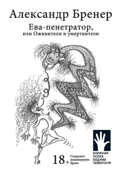 Обложка книги  «Ева-пенетратор, или Оживители и умертвители»