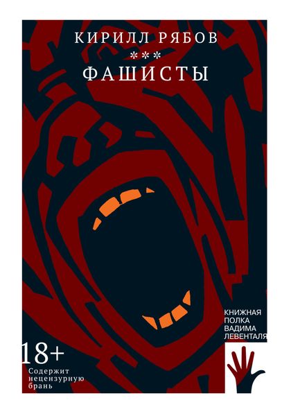 Обложка книги  «Фашисты»