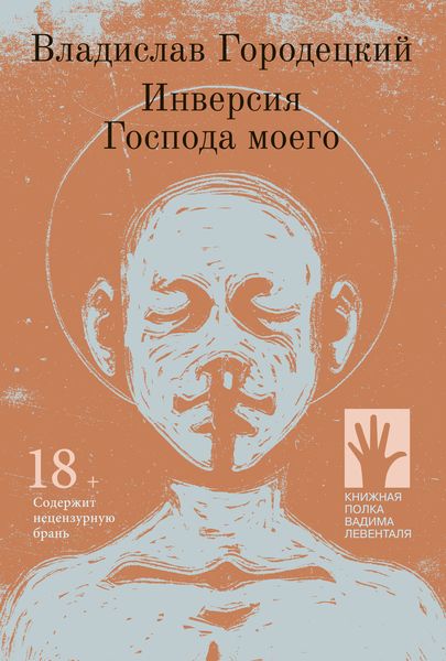 Обложка книги  «Инверсия Господа моего»
