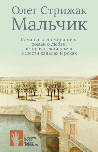 Обложка книги  «Мальчик. Роман в воспоминаниях, роман о любви, петербургский роман в шести каналах и реках»