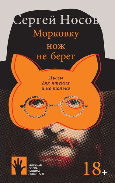 Обложка книги  «Морковку нож не берет»